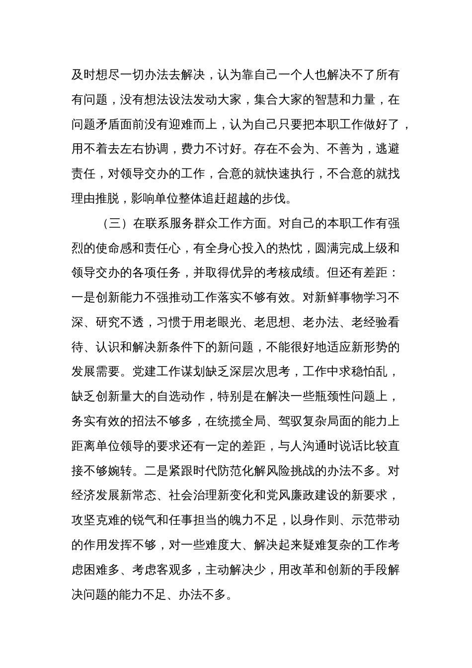 2024年度组织生活会（创新理论、党性修养、服务群众、先锋模范方面）发言提纲多篇_第3页
