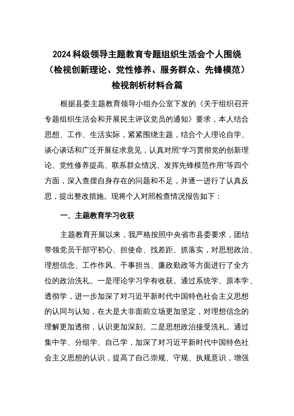 2024科级领导主题教育专题组织生活会个人围绕（检视创新理论、党性修养、服务群众、先锋模范）检视剖析材料合篇_第1页