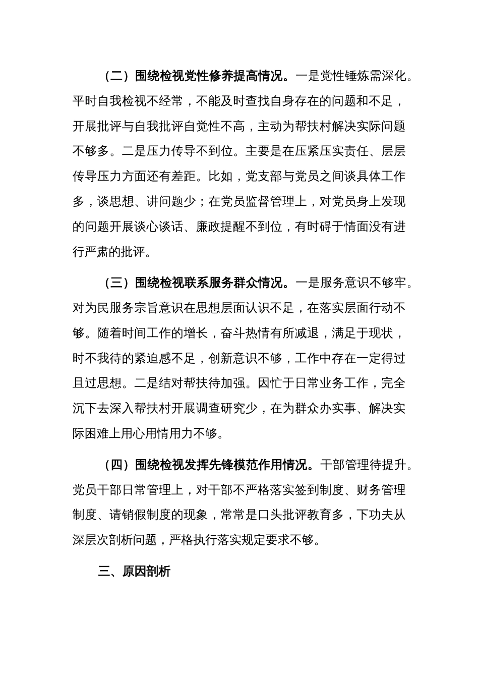 2024科级领导主题教育专题组织生活会个人围绕（检视创新理论、党性修养、服务群众、先锋模范）检视剖析材料合篇_第3页