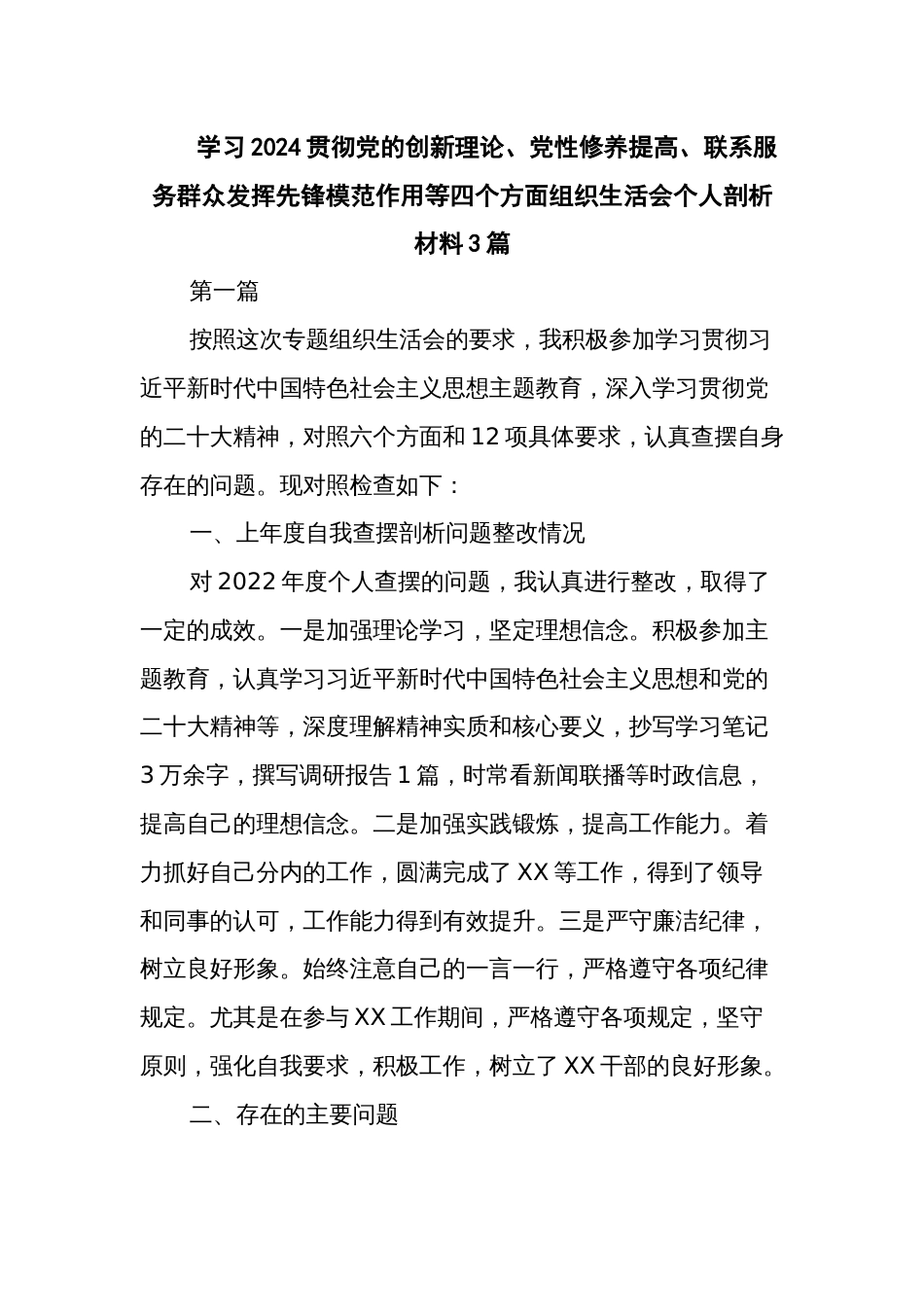 学习2024贯彻党的创新理论、党性修养提高、联系服务群众发挥先锋模范作用等四个方面组织生活会个人剖析材料3篇_第1页