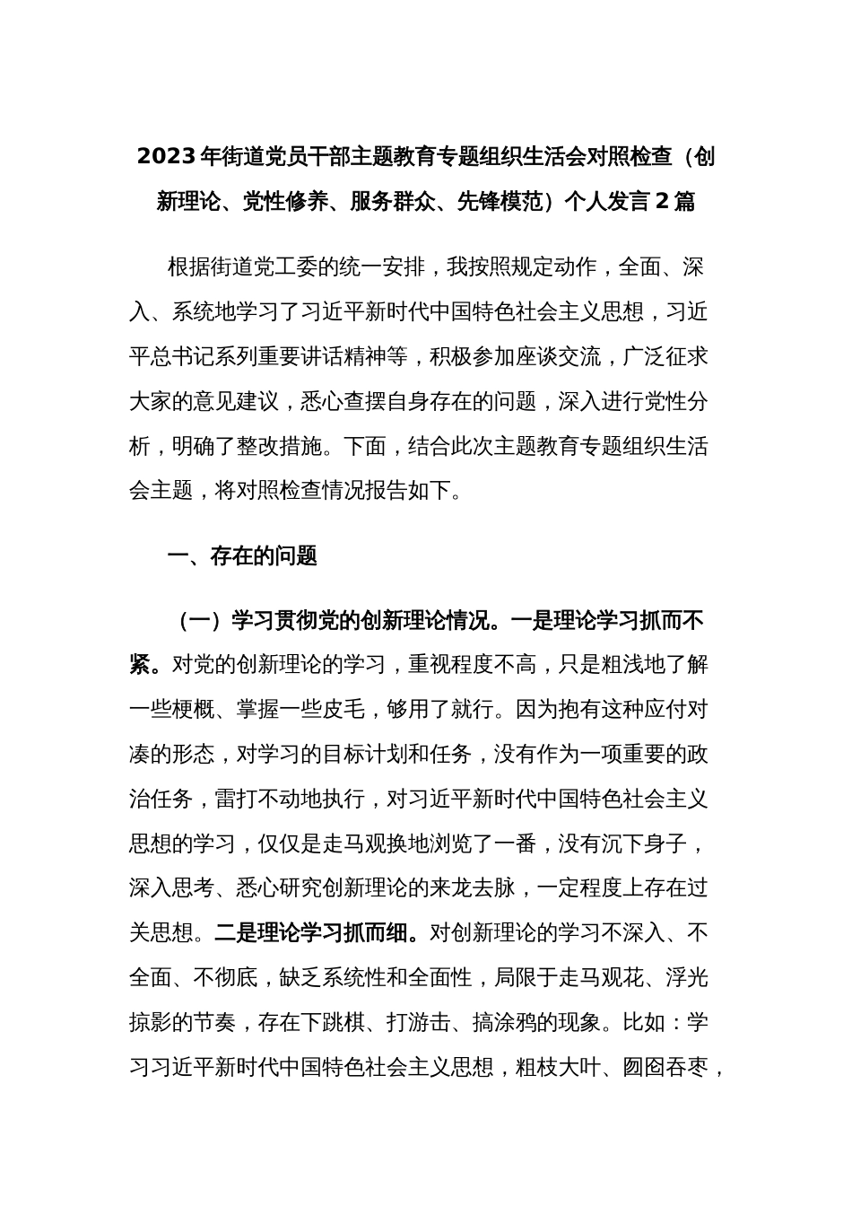 2023年街道党员干部主题教育专题组织生活会对照检查（创新理论、党性修养、服务群众、先锋模范）个人发言2篇_第1页