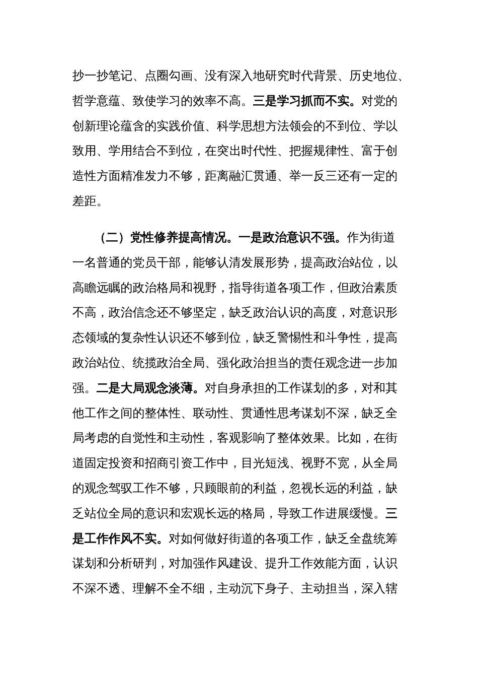 2023年街道党员干部主题教育专题组织生活会对照检查（创新理论、党性修养、服务群众、先锋模范）个人发言2篇_第2页