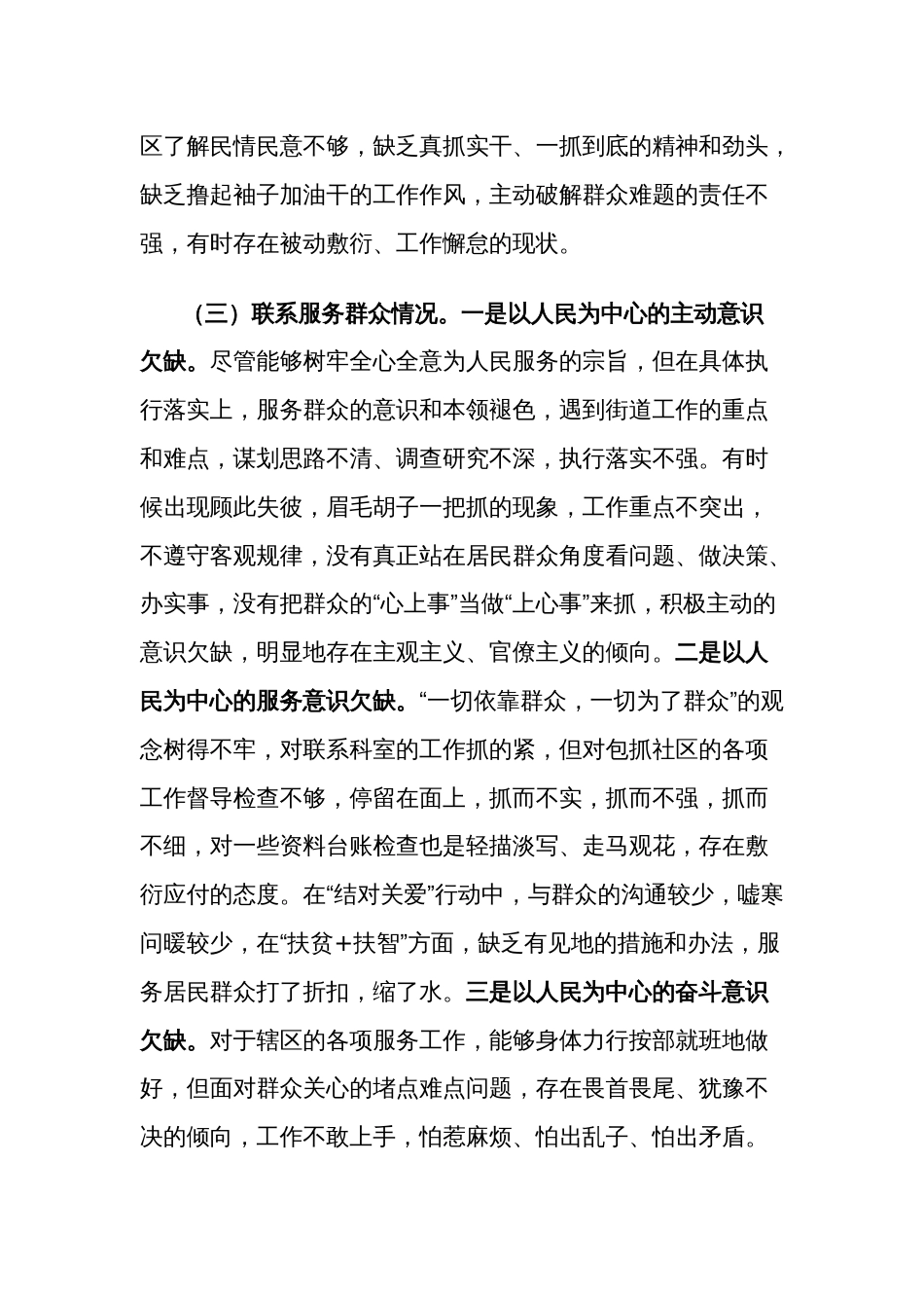 2023年街道党员干部主题教育专题组织生活会对照检查（创新理论、党性修养、服务群众、先锋模范）个人发言2篇_第3页