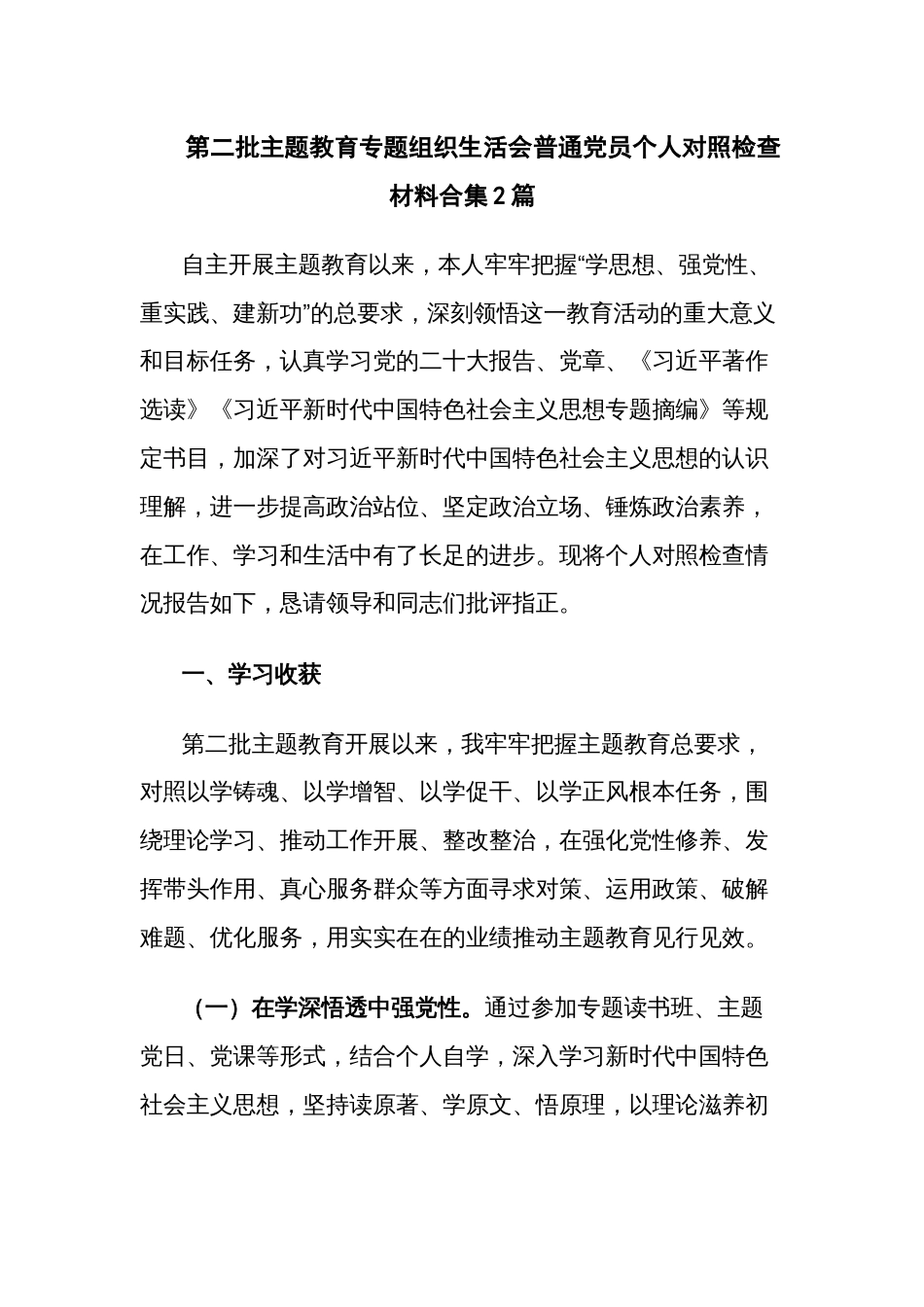 第二批主题教育专题组织生活会普通党员个人对照检查材料合集2篇_第1页