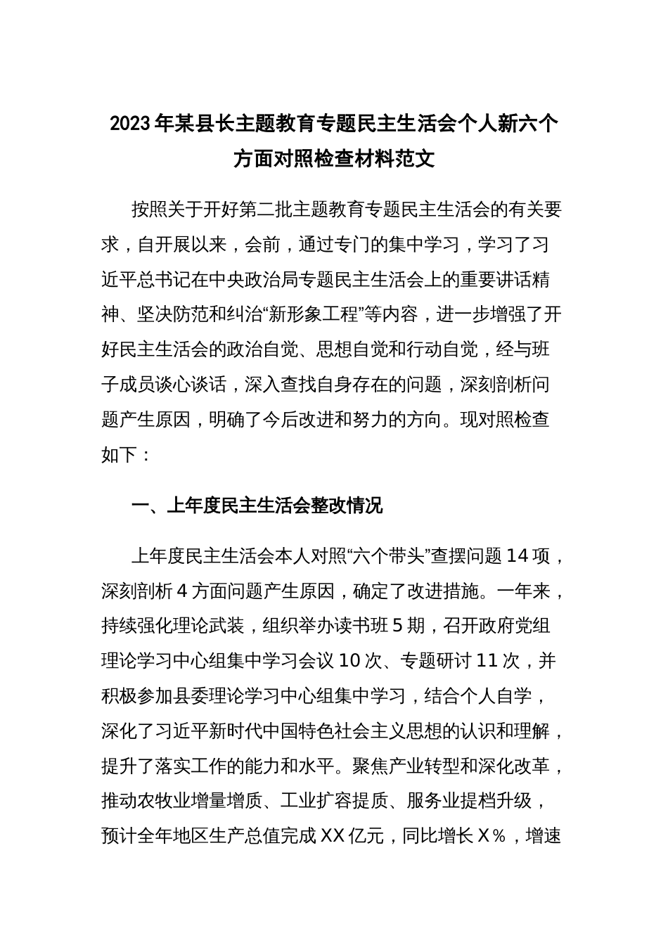 2023年某县长主题教育专题民主生活会个人新六个方面对照检查材料范文_第1页