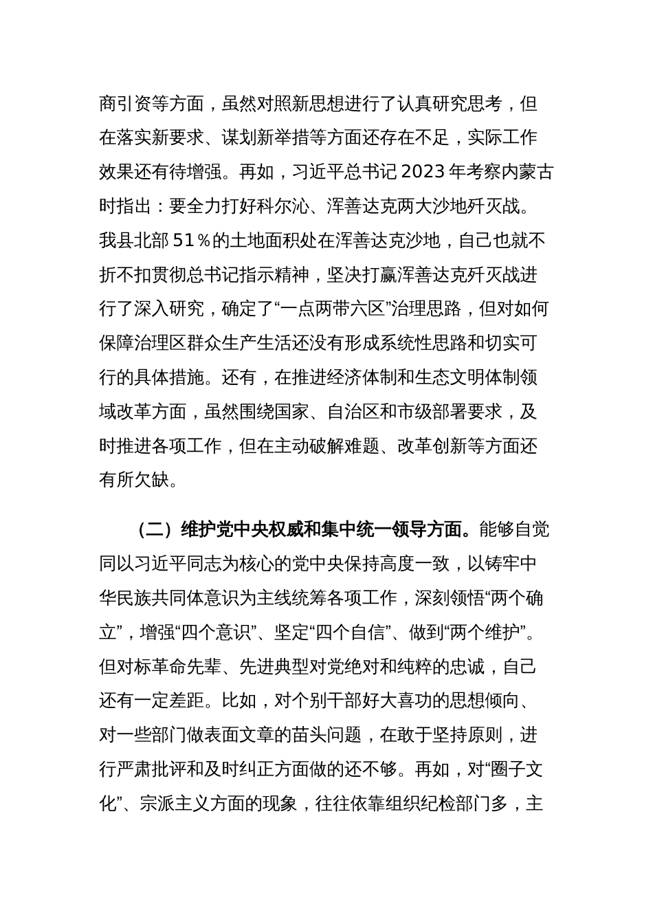 2023年某县长主题教育专题民主生活会个人新六个方面对照检查材料范文_第3页