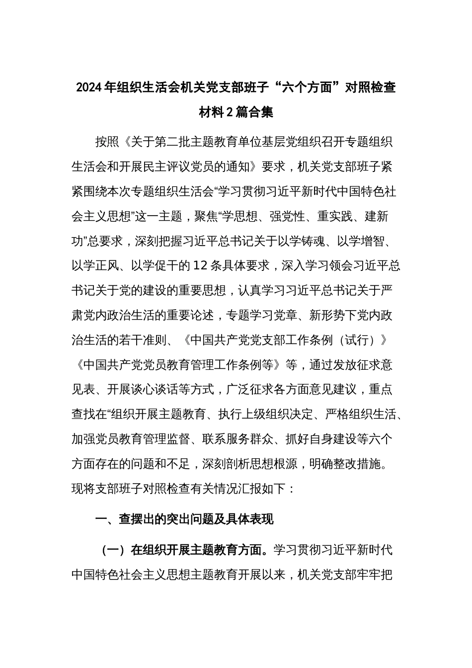 2024年组织生活会机关党支部班子“六个方面”对照检查材料2篇合集_第1页
