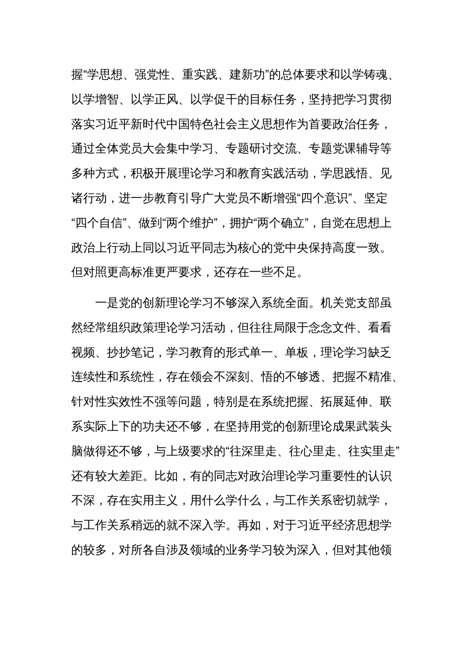 2024年组织生活会机关党支部班子“六个方面”对照检查材料2篇合集_第2页