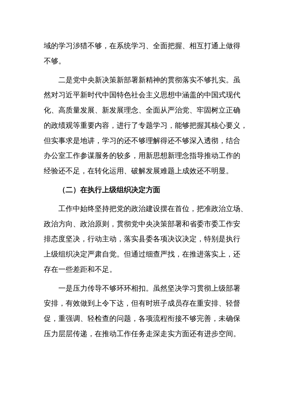 2024年组织生活会机关党支部班子“六个方面”对照检查材料2篇合集_第3页