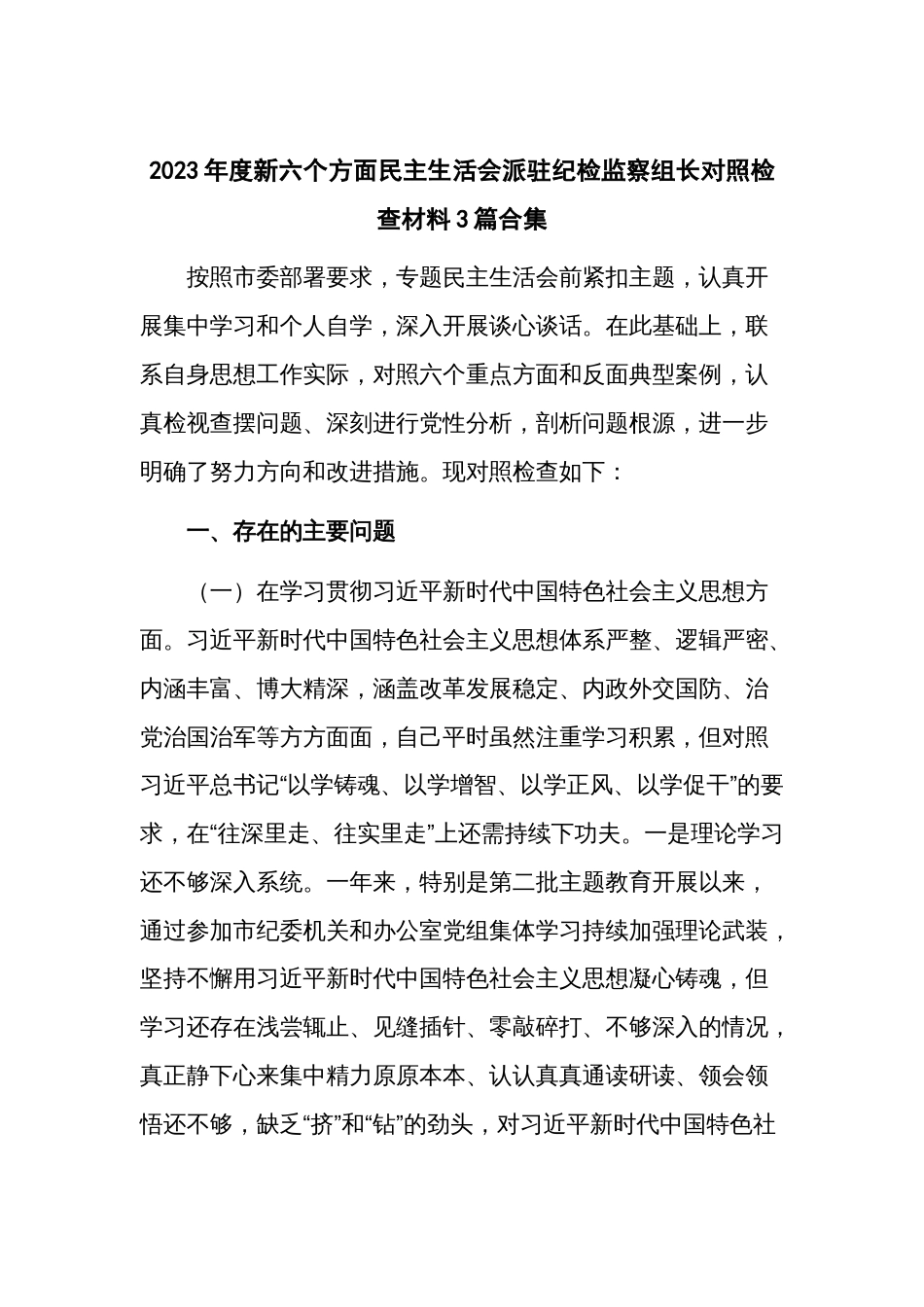 2023年度新六个方面民主生活会派驻纪检监察组长对照检查材料3篇合集_第1页