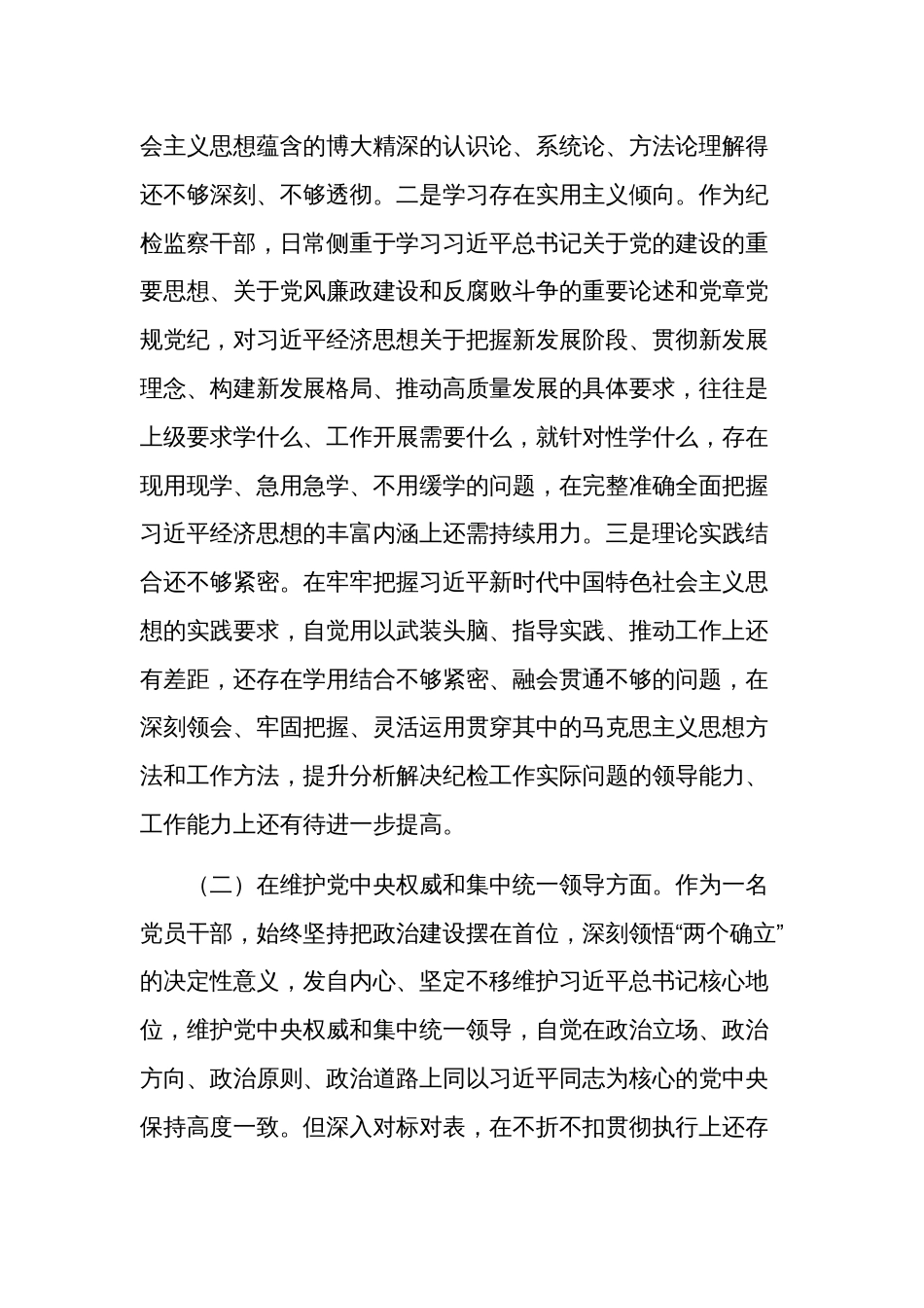 2023年度新六个方面民主生活会派驻纪检监察组长对照检查材料3篇合集_第2页