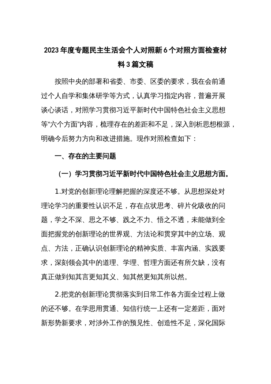 2023年度专题民主生活会个人对照新6个对照方面检查材料3篇文稿_第1页