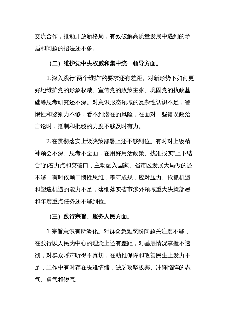 2023年度专题民主生活会个人对照新6个对照方面检查材料3篇文稿_第2页