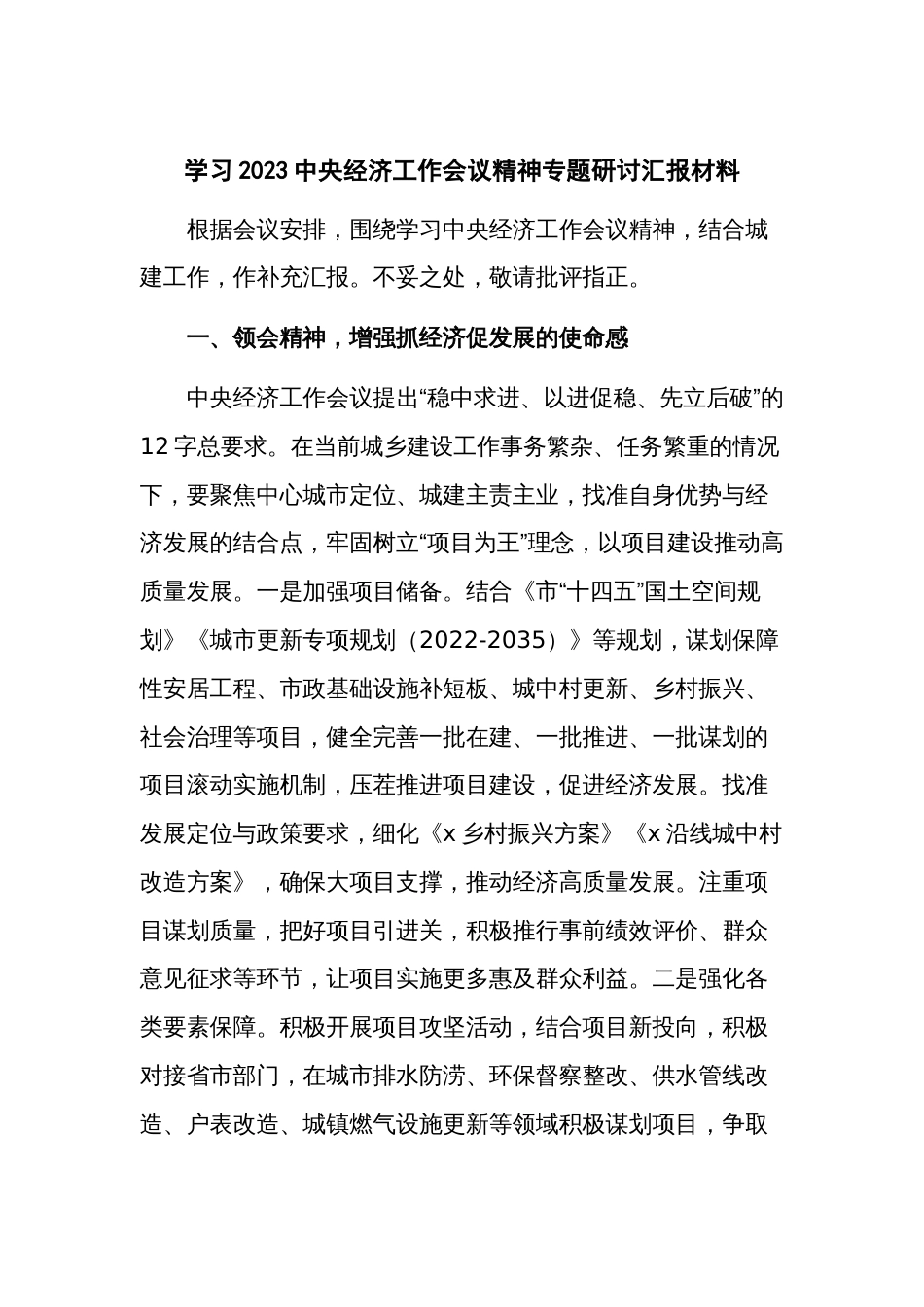 学习2023中央经济工作会议精神专题研讨汇报材料_第1页