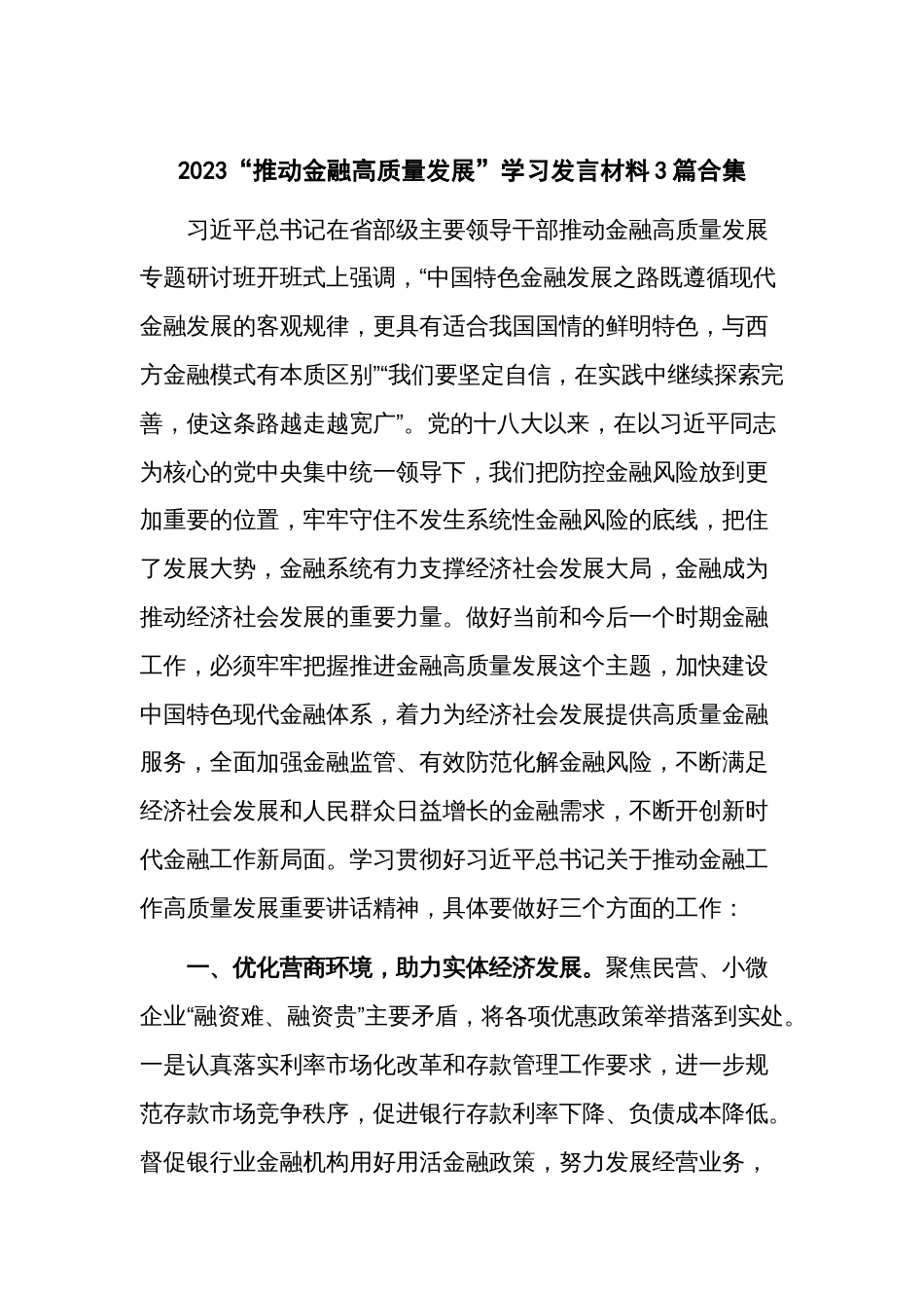 2023“推动金融高质量发展”学习发言材料3篇合集_第1页