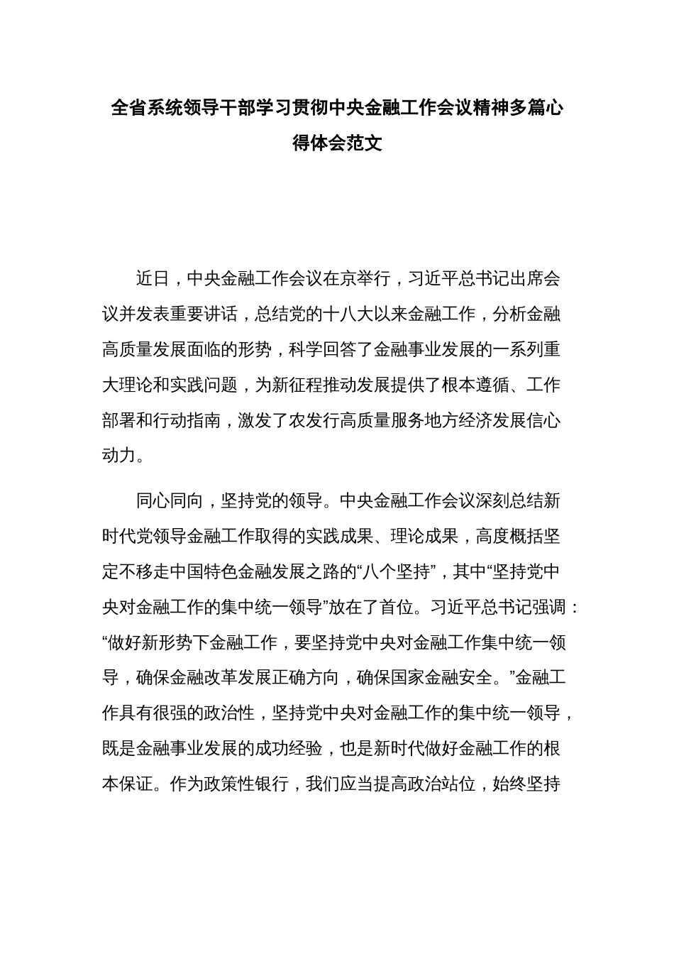 全省系统领导干部学习贯彻中央金融工作会议精神多篇心得体会范文_第1页