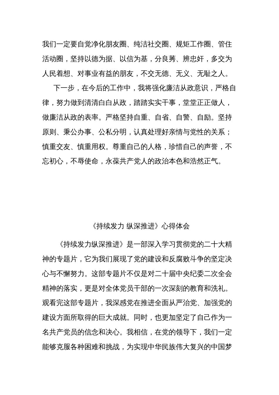 关于2024观看《持续发力纵深推进》央视反腐专题片心得体会2篇范文_第3页