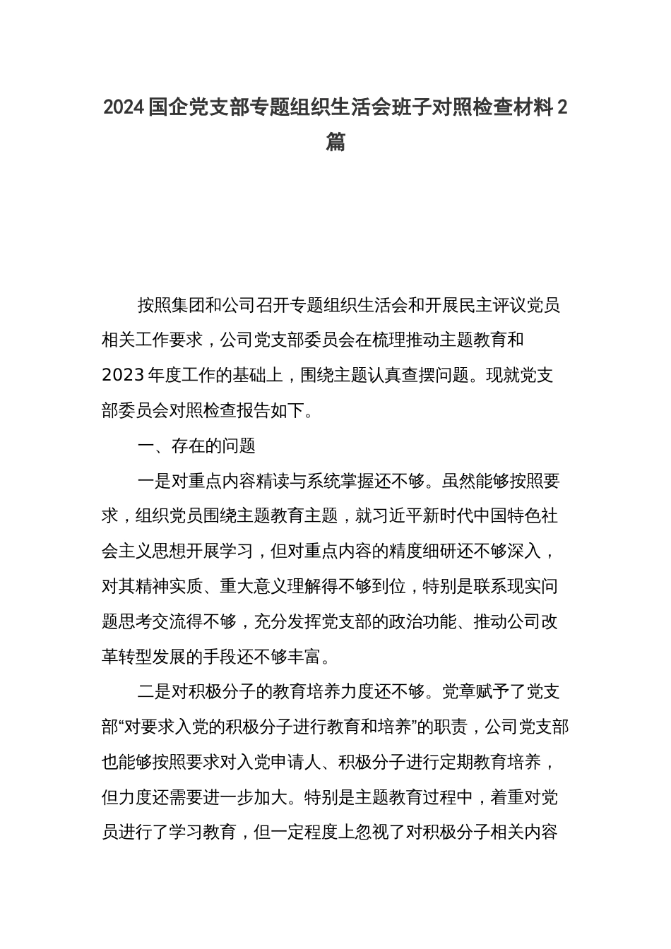 2024国企党支部专题组织生活会班子对照检查材料2篇_第1页