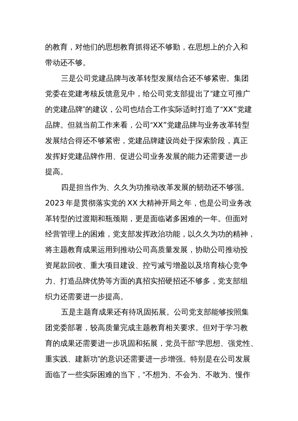 2024国企党支部专题组织生活会班子对照检查材料2篇_第2页