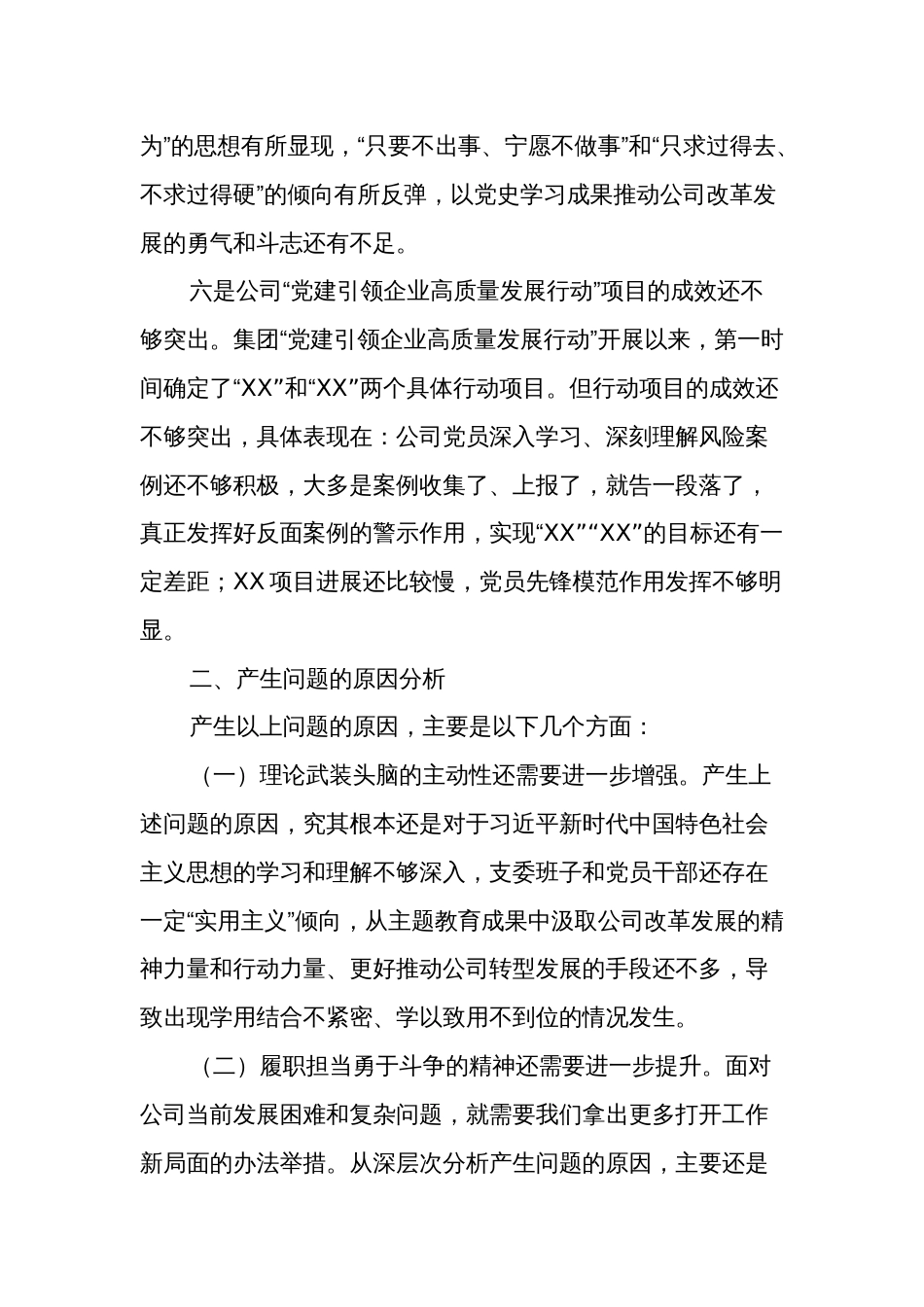 2024国企党支部专题组织生活会班子对照检查材料2篇_第3页