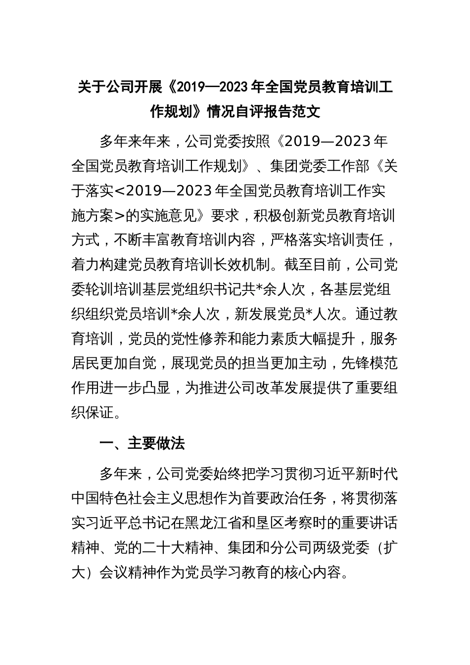 关于公司开展《2019—2023年全国党员教育培训工作规划》情况自评报告范文_第1页