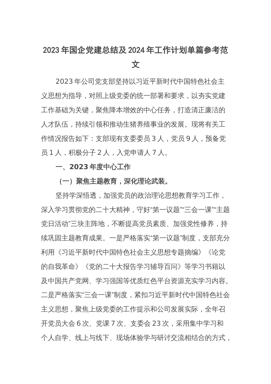 2023年国企党建总结及2024年工作计划单篇参考范文_第1页