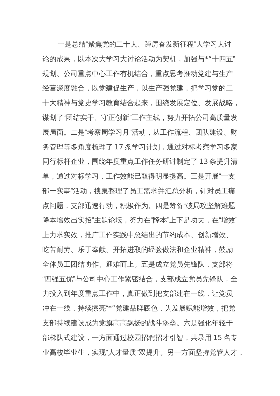 2023年国企党建总结及2024年工作计划单篇参考范文_第3页