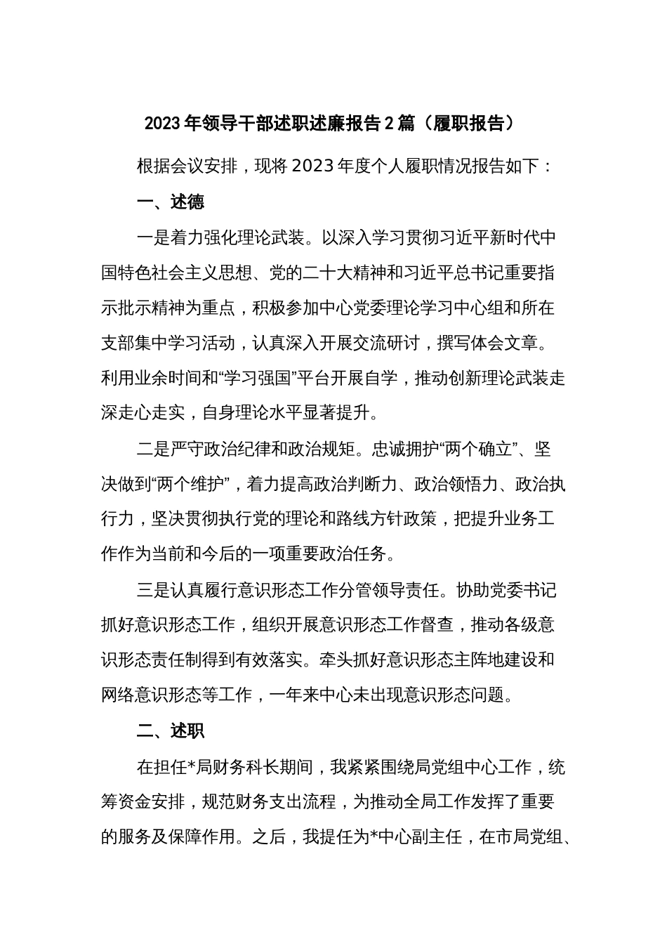 2023年领导干部述职述廉报告2篇（履职报告）_第1页