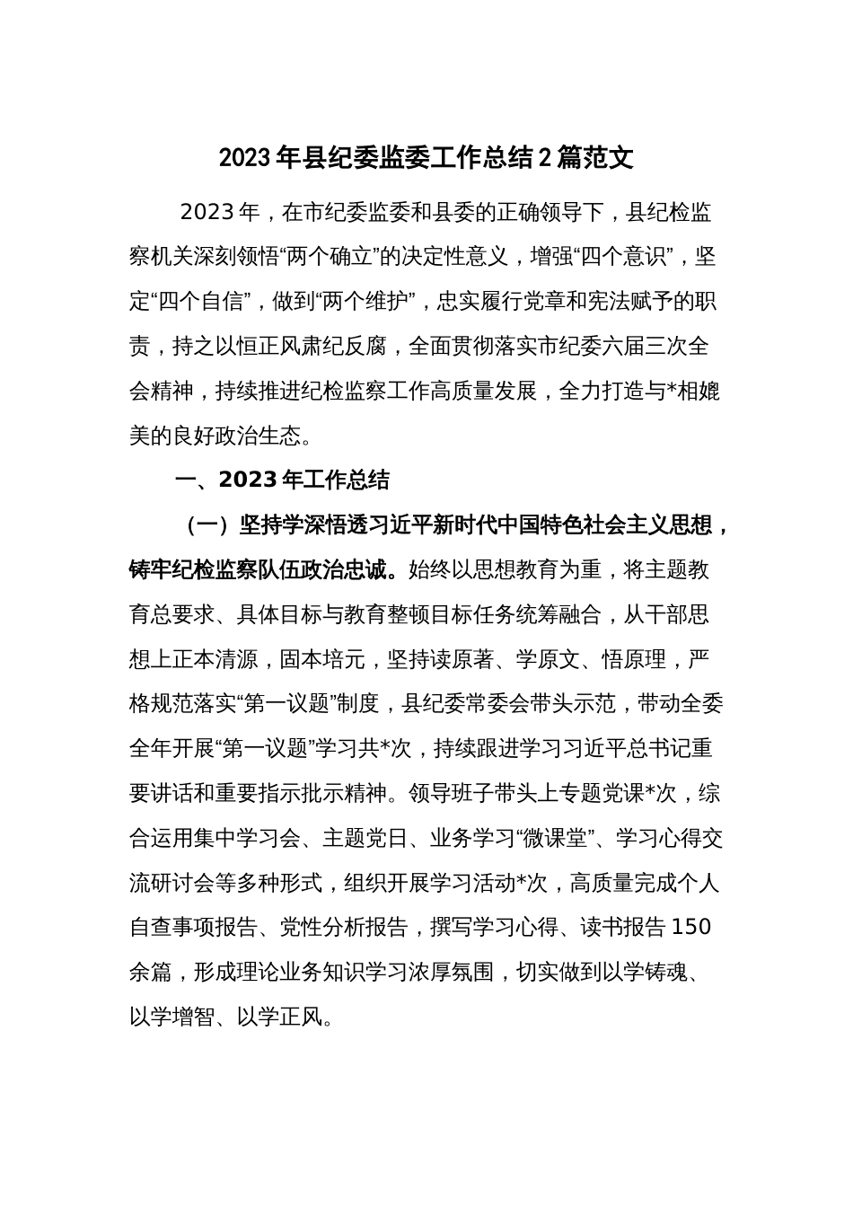 2023年县纪委监委工作总结2篇范文_第1页