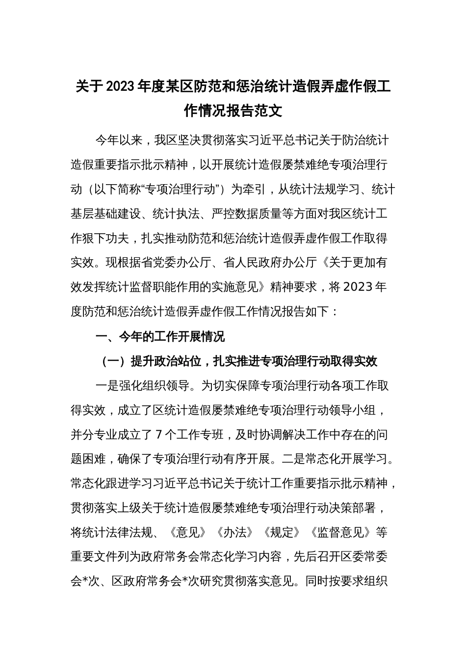 关于2023年度某区防范和惩治统计造假弄虚作假工作情况报告范文_第1页