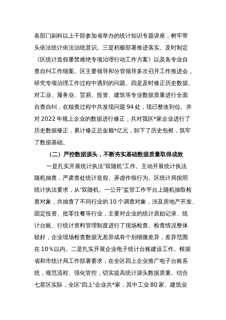 关于2023年度某区防范和惩治统计造假弄虚作假工作情况报告范文_第2页