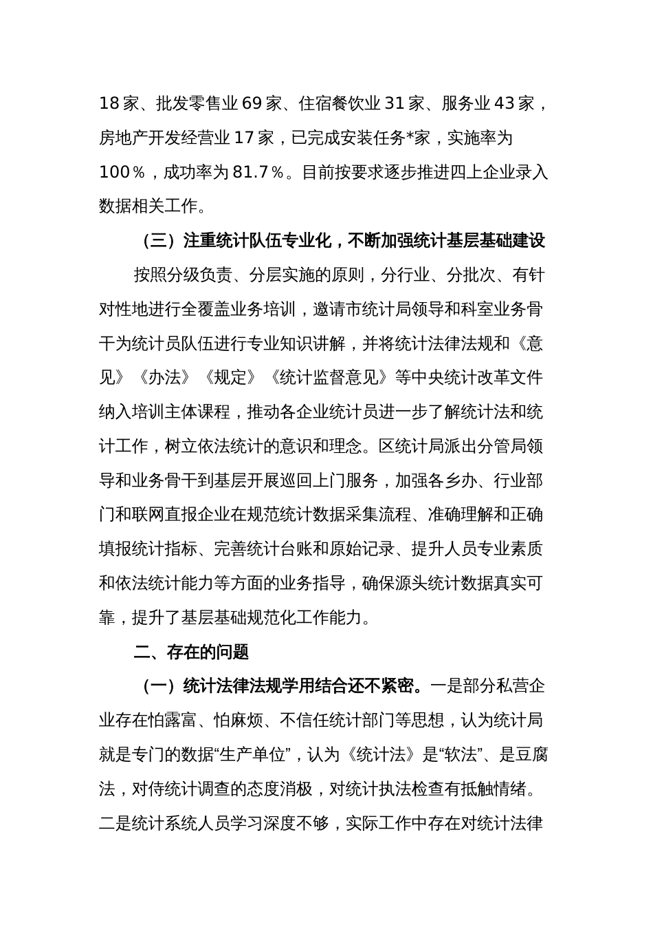 关于2023年度某区防范和惩治统计造假弄虚作假工作情况报告范文_第3页