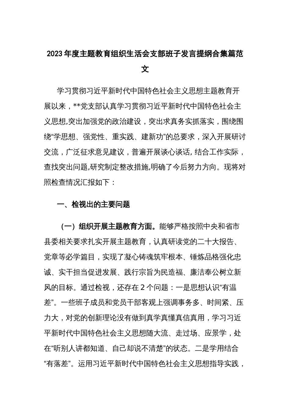 2023年度主题教育组织生活会支部班子发言提纲合集篇范文_第1页
