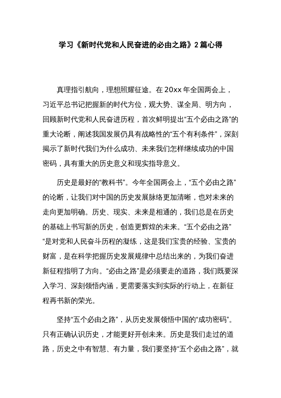 学习《新时代党和人民奋进的必由之路》2篇心得_第1页