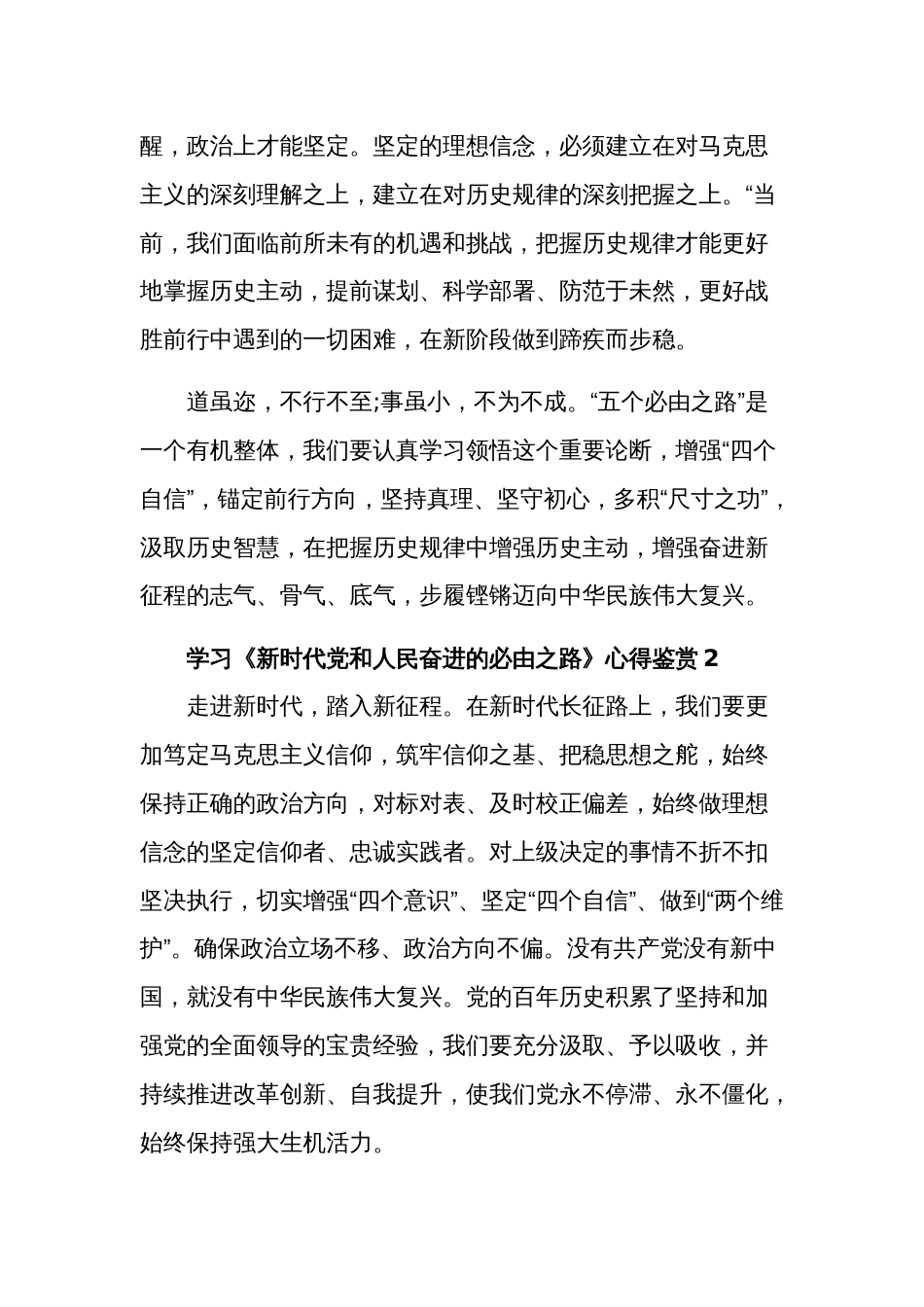 学习《新时代党和人民奋进的必由之路》2篇心得_第3页