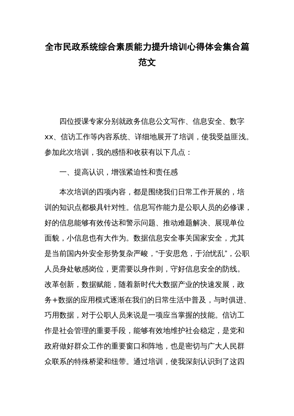 全市民政系统综合素质能力提升培训心得体会集合篇范文_第1页