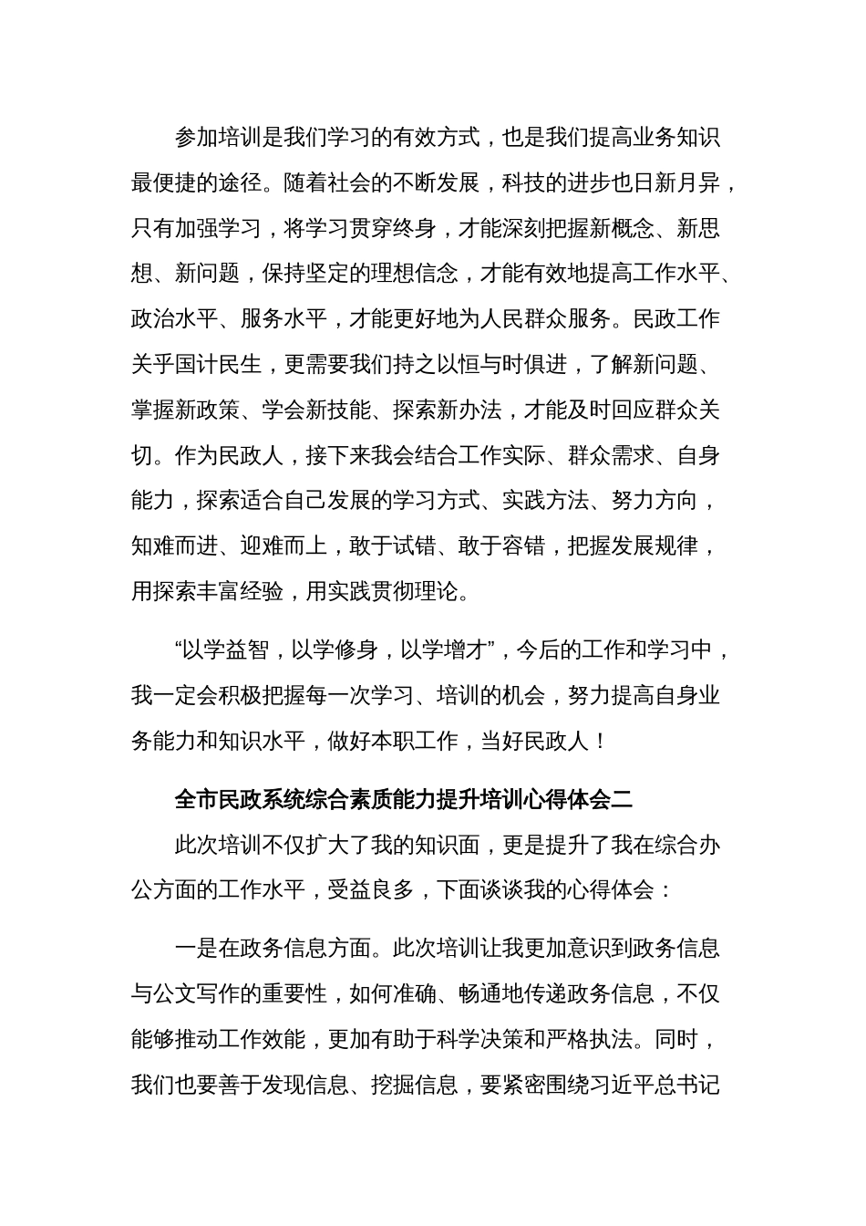 全市民政系统综合素质能力提升培训心得体会集合篇范文_第3页