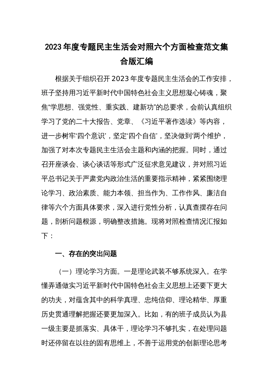 2023年度专题民主生活会对照六个方面检查范文集合版汇编_第1页