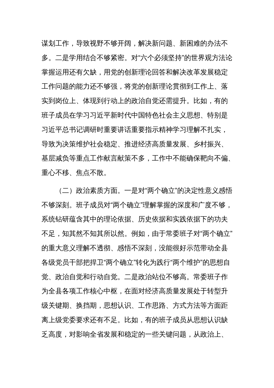 2023年度专题民主生活会对照六个方面检查范文集合版汇编_第2页