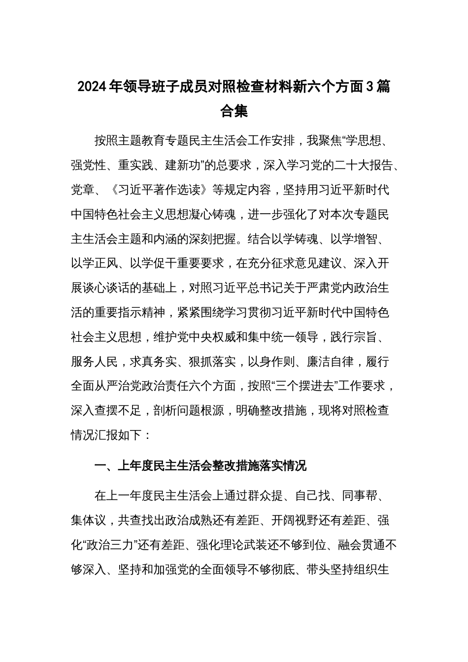 2024年领导班子成员对照检查材料新六个方面3篇合集_第1页