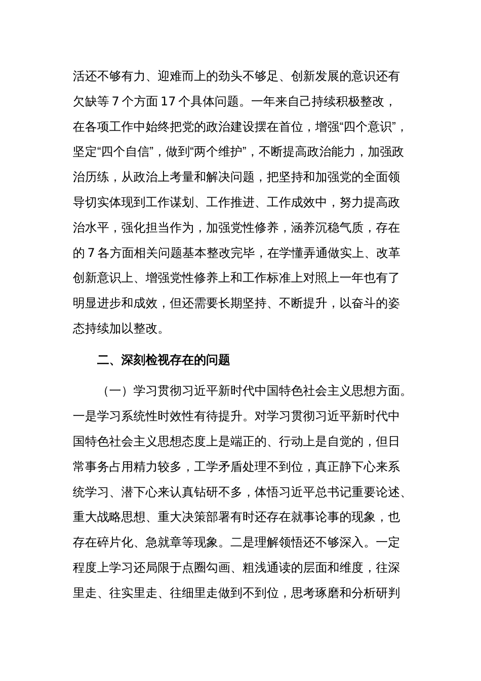 2024年领导班子成员对照检查材料新六个方面3篇合集_第2页