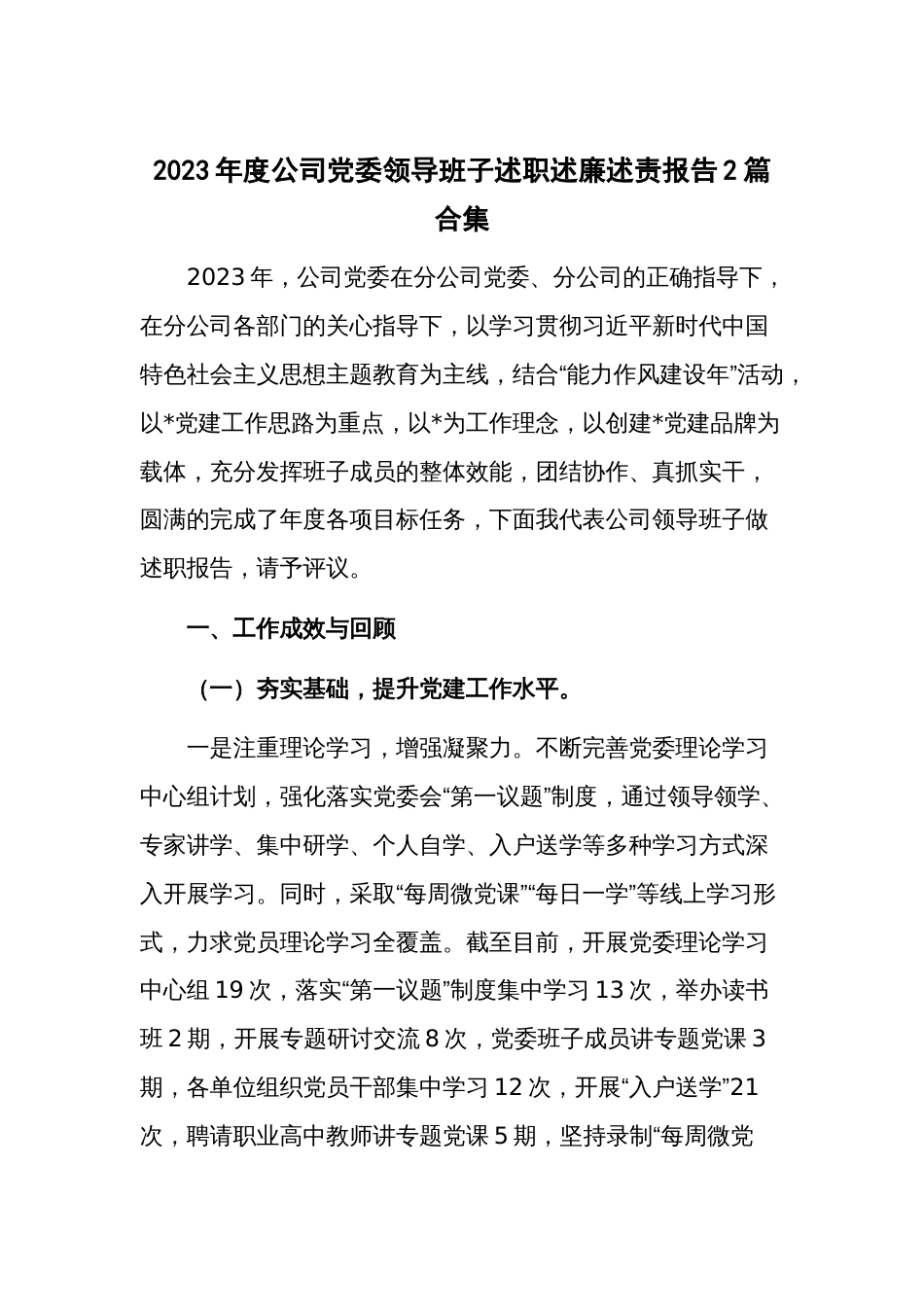 2023年度公司党委领导班子述职述廉述责报告2篇合集_第1页