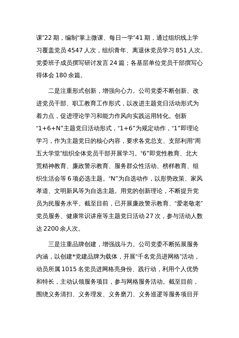 2023年度公司党委领导班子述职述廉述责报告2篇合集_第2页