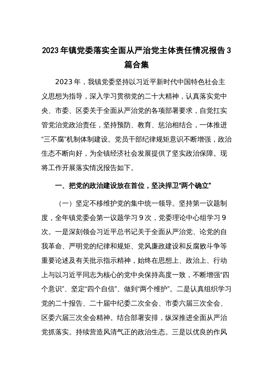 2023年镇党委落实全面从严治党主体责任情况报告3篇合集_第1页