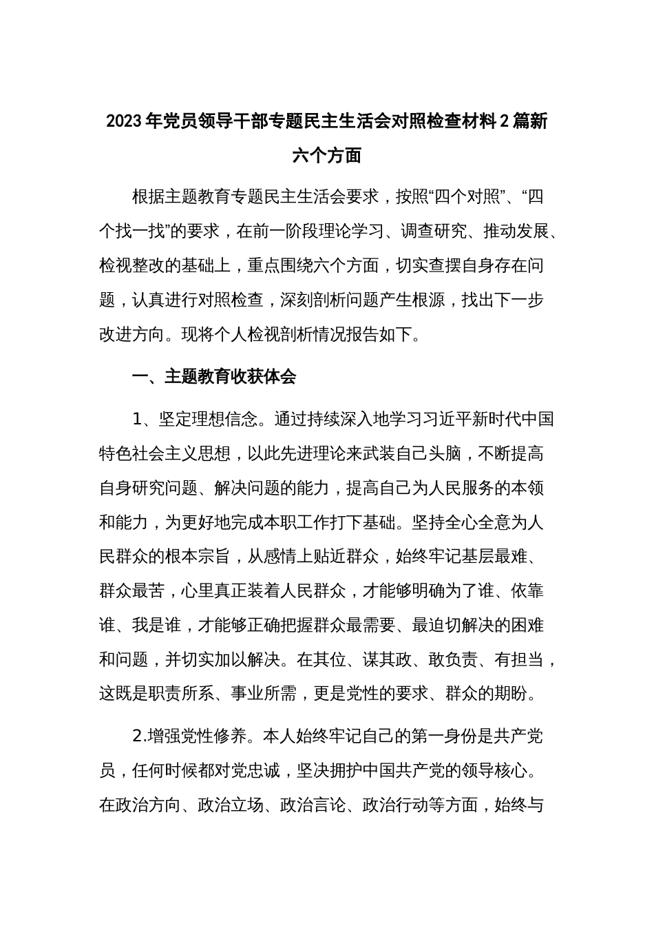2023年党员领导干部专题民主生活会对照检查材料2篇新六个方面_第1页