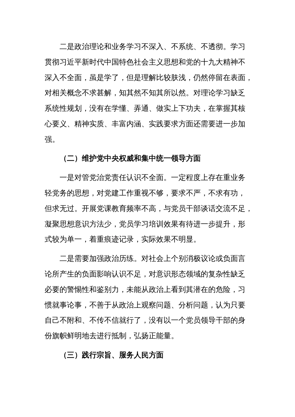 2023年党员领导干部专题民主生活会对照检查材料2篇新六个方面_第3页
