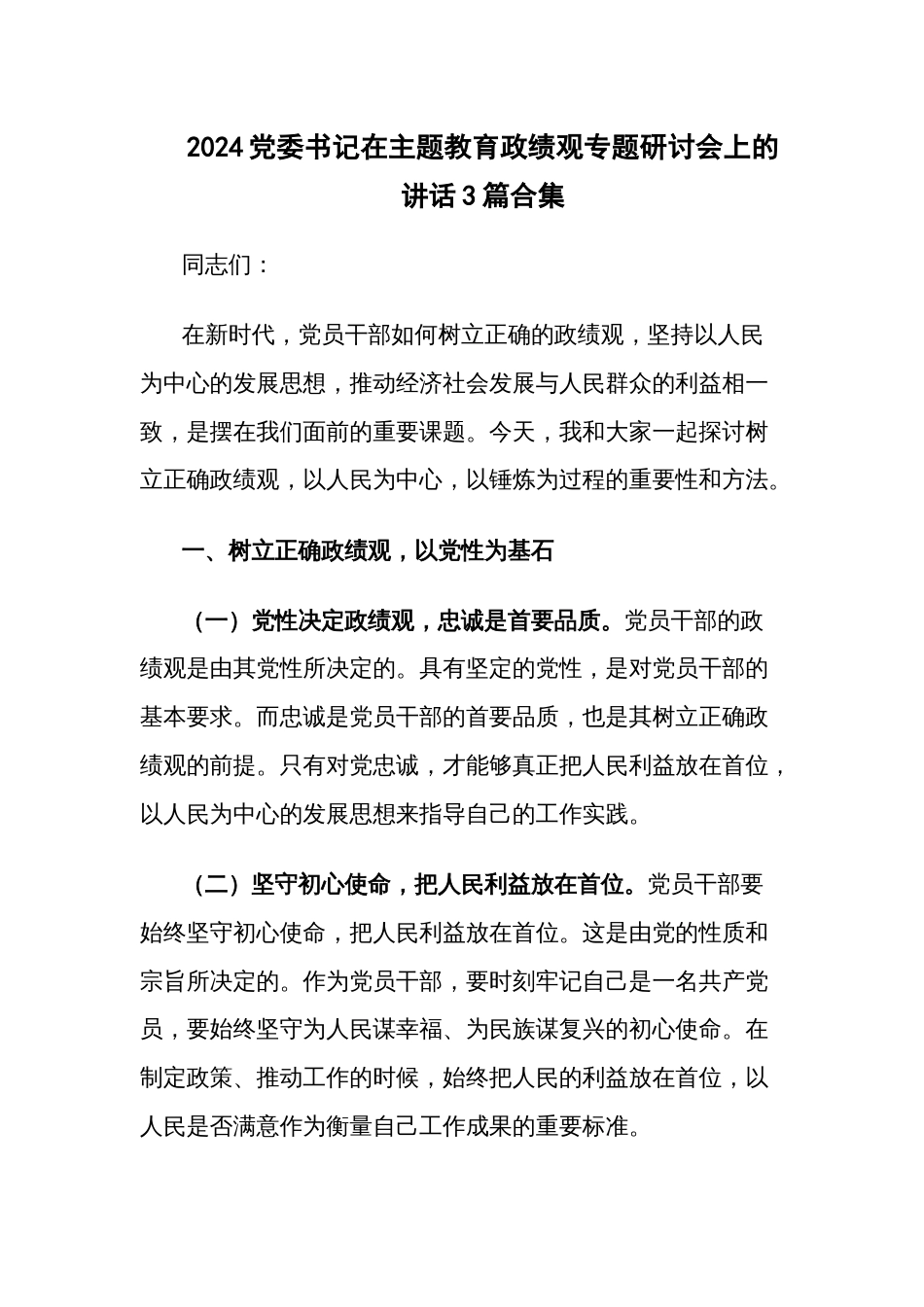 2024党委书记在主题教育政绩观专题研讨会上的讲话3篇合集_第1页