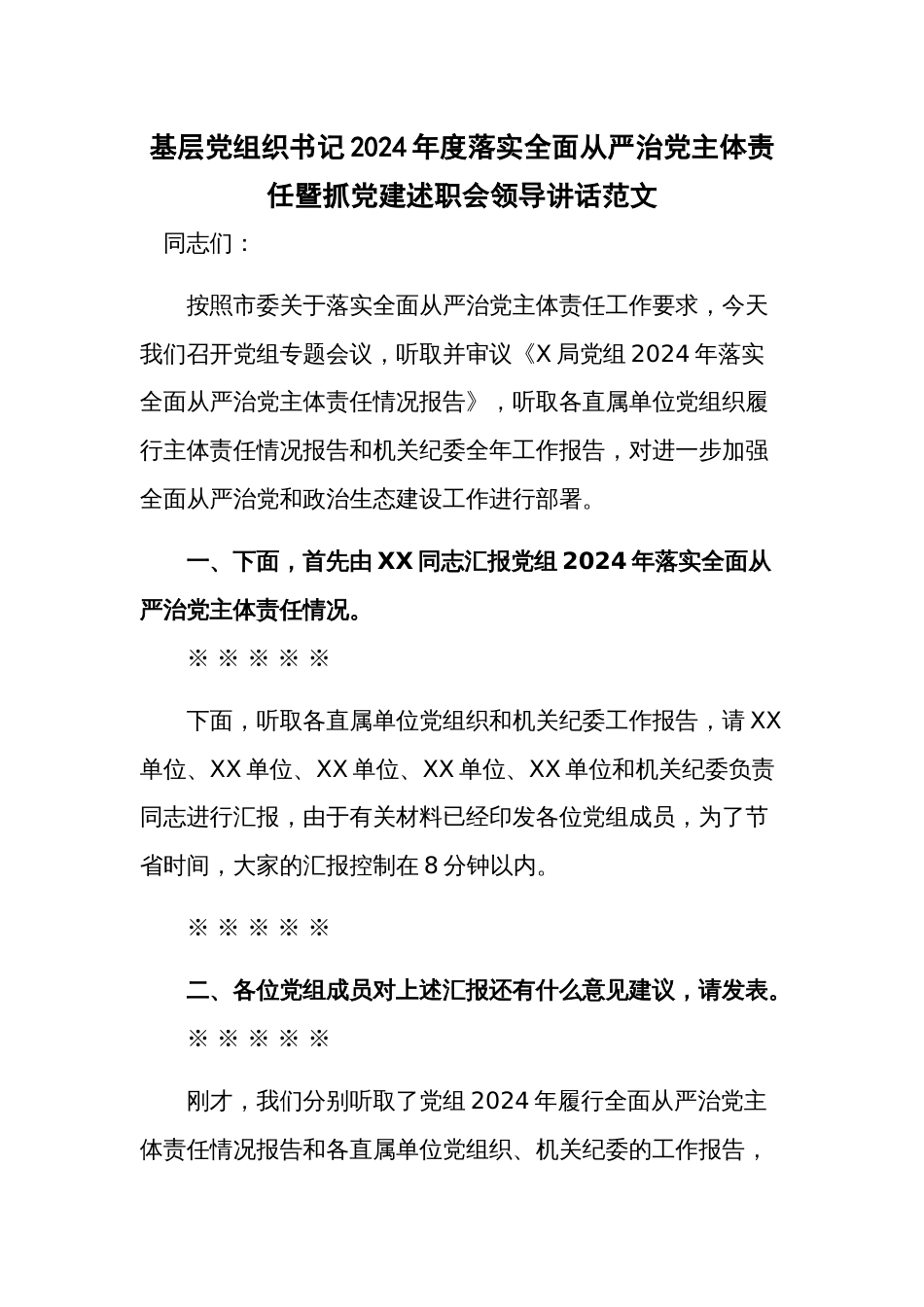 基层党组织书记2024年度落实全面从严治党主体责任暨抓党建述职会领导讲话范文_第1页