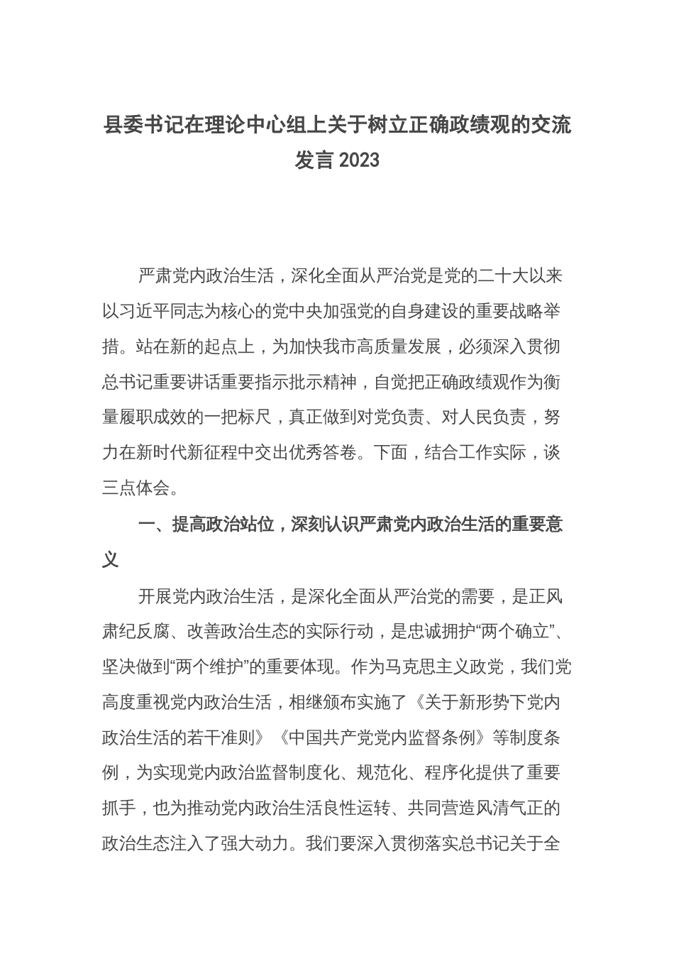 县委书记在理论中心组上关于树立正确政绩观的交流发言2023_第1页