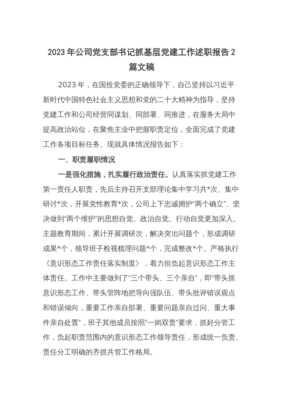 2023年公司党支部书记抓基层党建工作述职报告2篇文稿_第1页